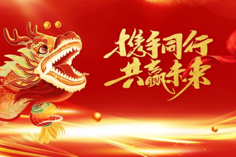 新年新气象，万亿再出发！2024乘龙城东风，争创新佳绩！