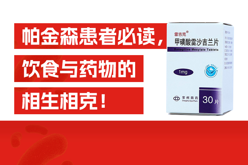 帕金森患者必读，饮食与药物的相生相克！