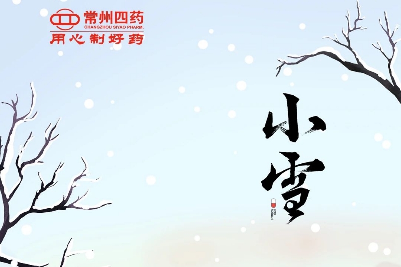 今日小雪： 迎冬小雪至，应节晚虹藏