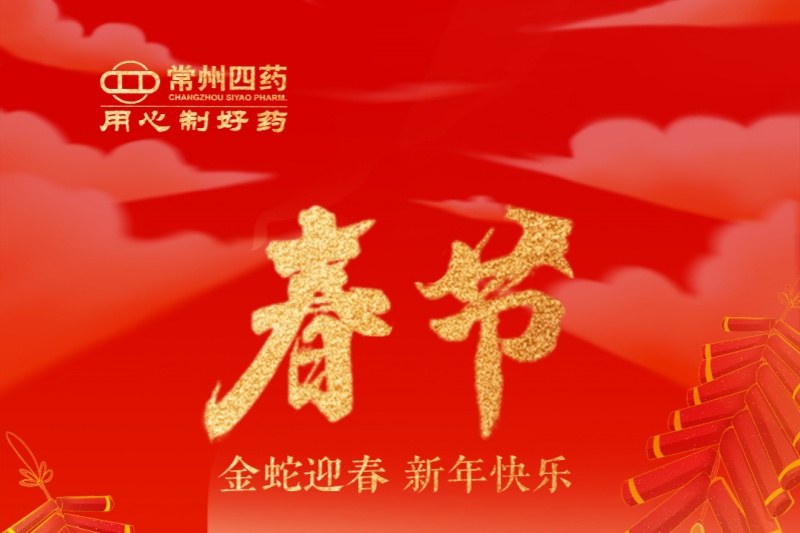 金蛇迎春，福满人间！常州四药祝您新年快乐！